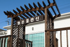 맑은물펜션