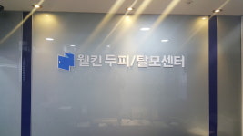 웰킨두피탈모센터 분당미금점