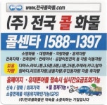 전국콜화물