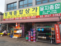 청계종합상가