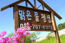 맑은물펜션