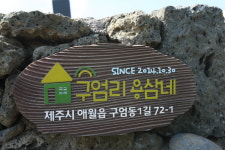 구엄리용삼네