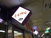 국수대장 을지로입구지하쇼핑센터점