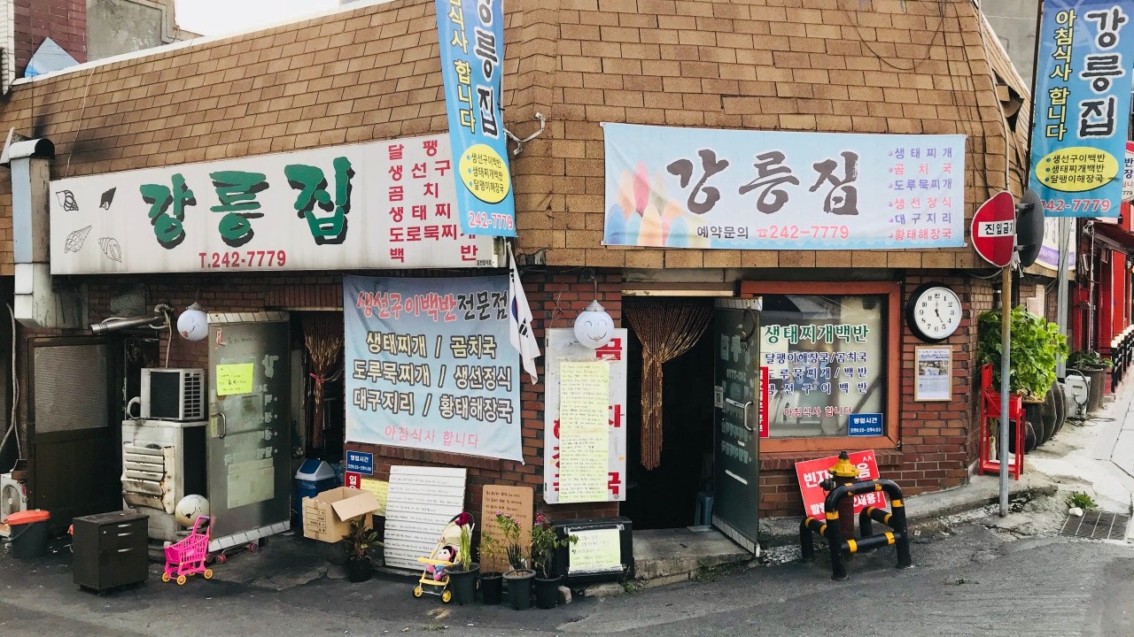 강릉집