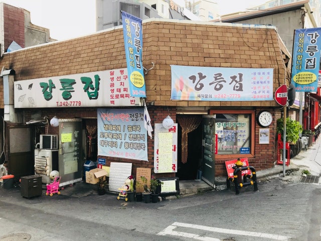 강릉집