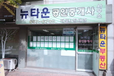 뉴타운공인중개사사무소