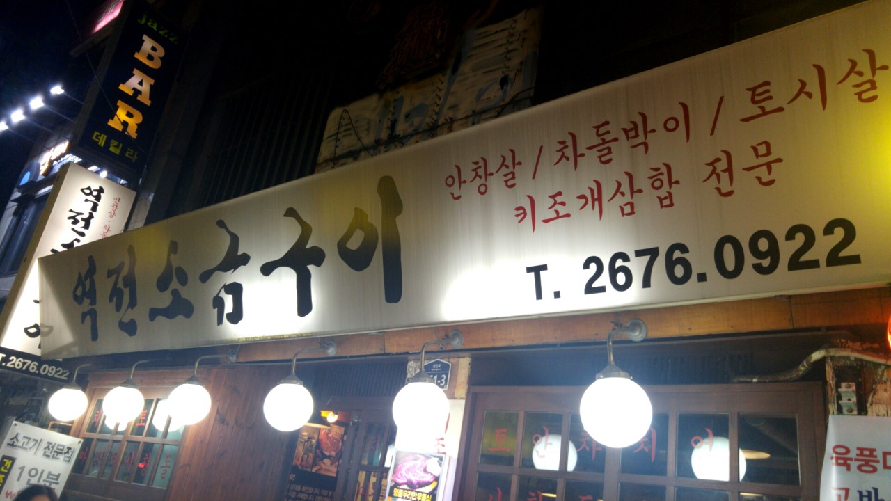 영등포한우집 이미지