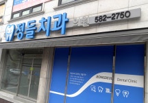정들치과의원