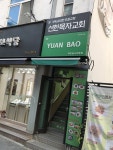 위안바오