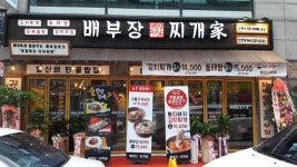 배부장찌개 진천점