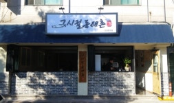 그시절동태촌 인천연수점