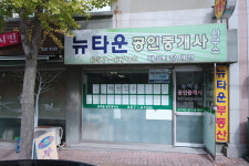 뉴타운공인중개사사무소