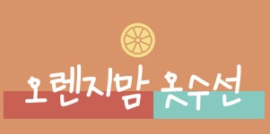 오렌지맘 옷수선