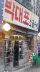 박대포 소금구이 남포점