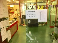 창조실용음악학원