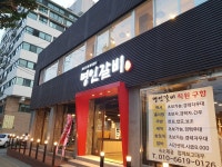 명인갈비 연남점