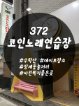 372코인노래연습장
