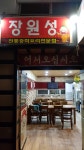 장원성