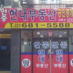 안중현대부동산공인중개사사무소