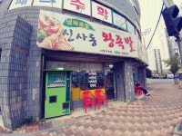 신사동왕족발