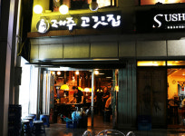 제주고깃집