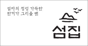 섬집