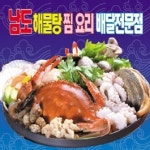 남도해물탕