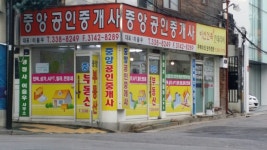 중앙공인중개사사무소