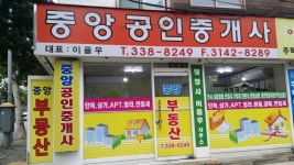 중앙공인중개사사무소