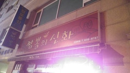 짬뽕의신화 구로본점