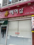 류헤어샵