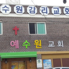 예수원교회