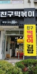 친구떡볶이