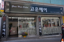 고운헤어