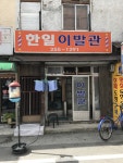 한일이발관