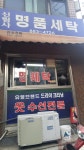 신림사명품세탁