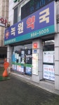 녹원약국