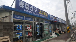 종합선구어구상사