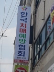 한국치매예방협회 천안지부
