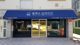 알렉스인테리어