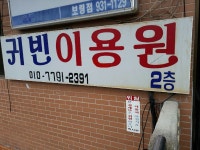 귀빈이용원