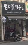 펌앤컷
