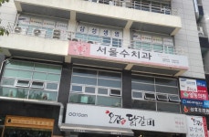 서울수치과의원
