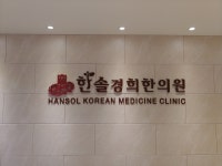 한솔경희한의원