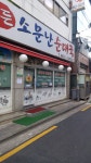 정든소문난순대국