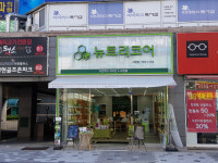 뉴트리코어수완점 | 뉴트리코어 서현점
