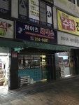 하이츠세탁소