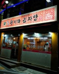 명품청기와감자탕 미성점