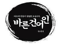 바른건어인