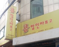 곰할인마트2 보라매점